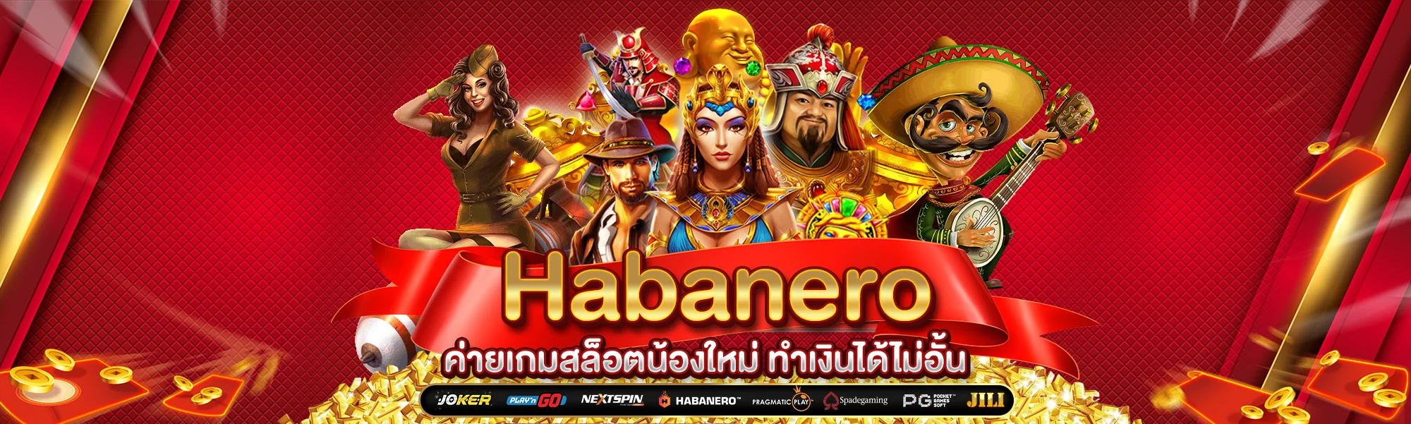 Habanero ค่ายเกมสล็อตน้องใหม่ ทำเงินได้ไม่อั้น