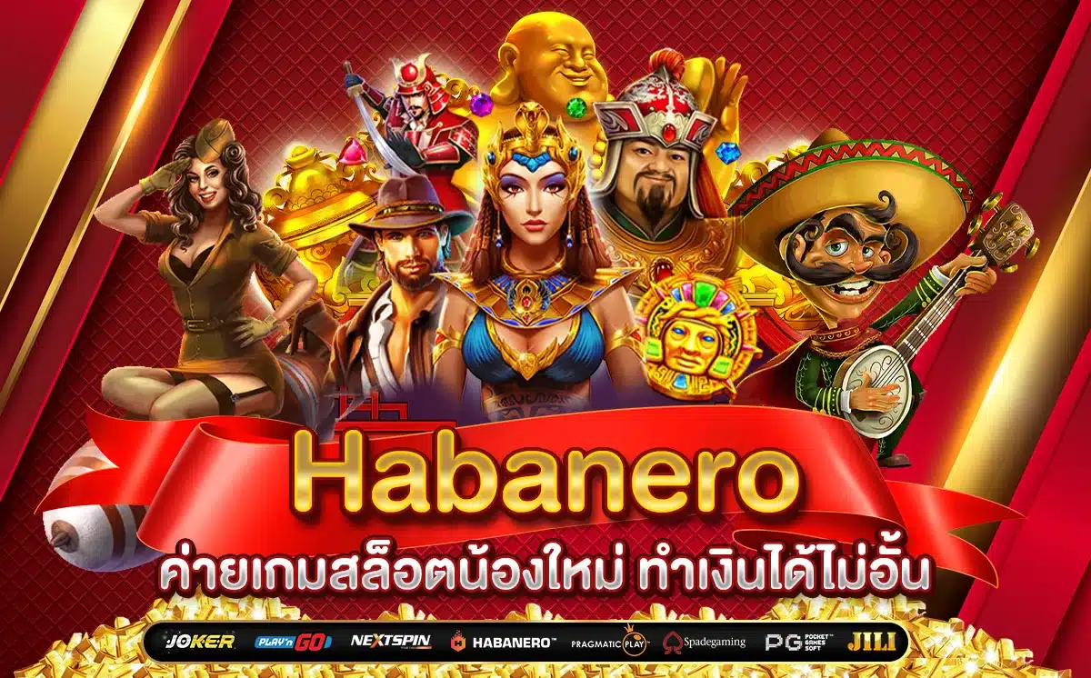 เกมสล็อต Habanero เล่นง่าย แตกจริง