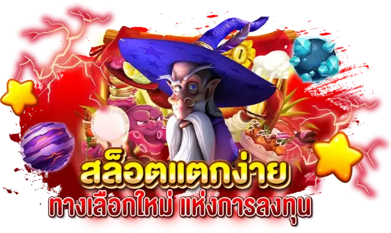 ค่ายเกมสล็อตแตกง่าย ทางเลือกใหม่ แห่งการลงทุน