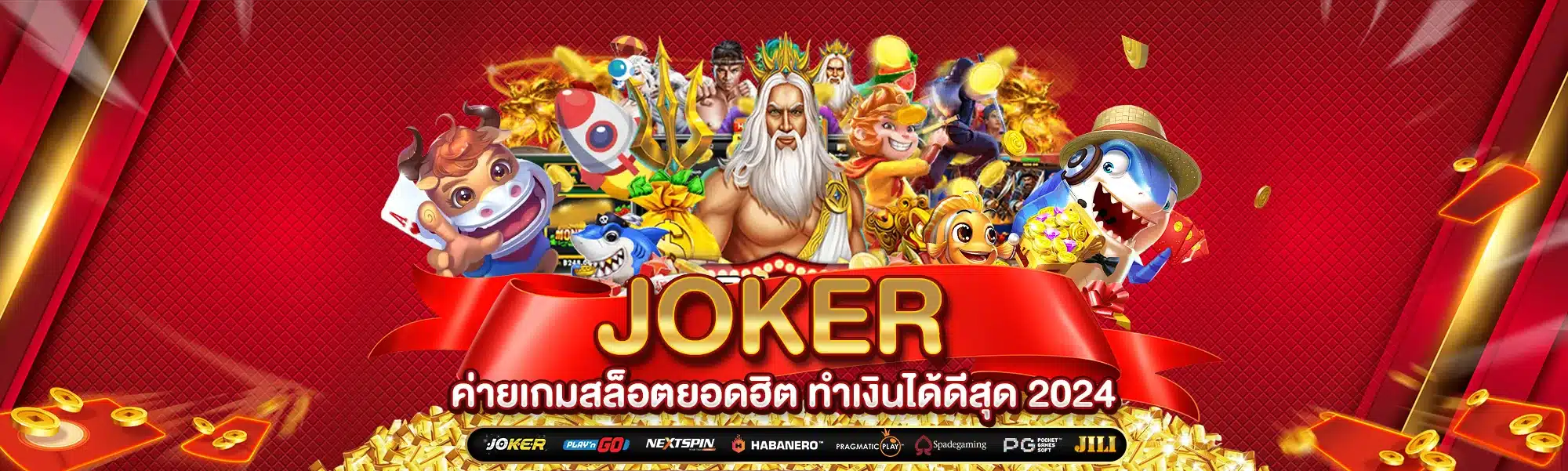 Joker ค่ายเกมสล็อตยอดฮิต ทำเงินได้ดีสุด 2024