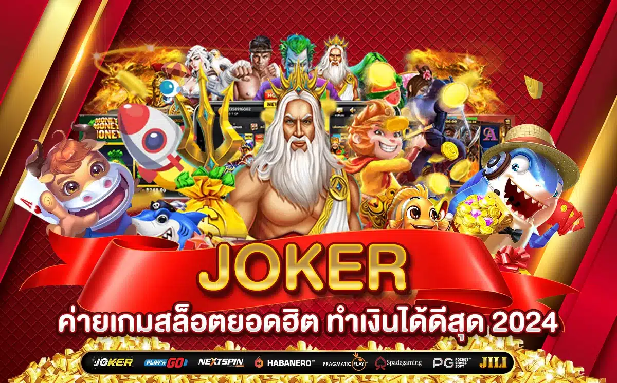 สนุกไม่รู้จบ Joker แหล่งรวมสล็อต คุณภาพสูงที่สุด