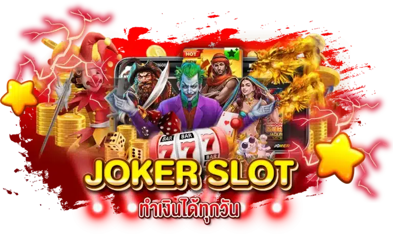 JokerSlot เกมสล็อตแตกจริง ทำเงินได้ทุกวัน