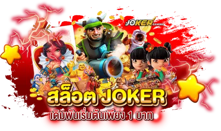 สล็อต Joker เล่นง่าย แจกหนัก เดิมพันเริ่มต้นเพียง 1 บาท