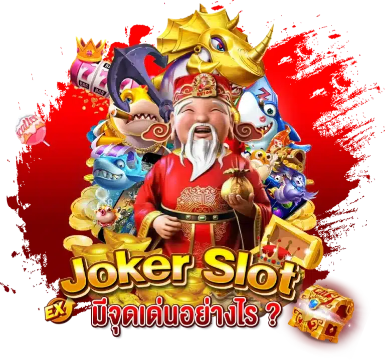 JokerSlot มีจุดเด่นอย่างไร ?