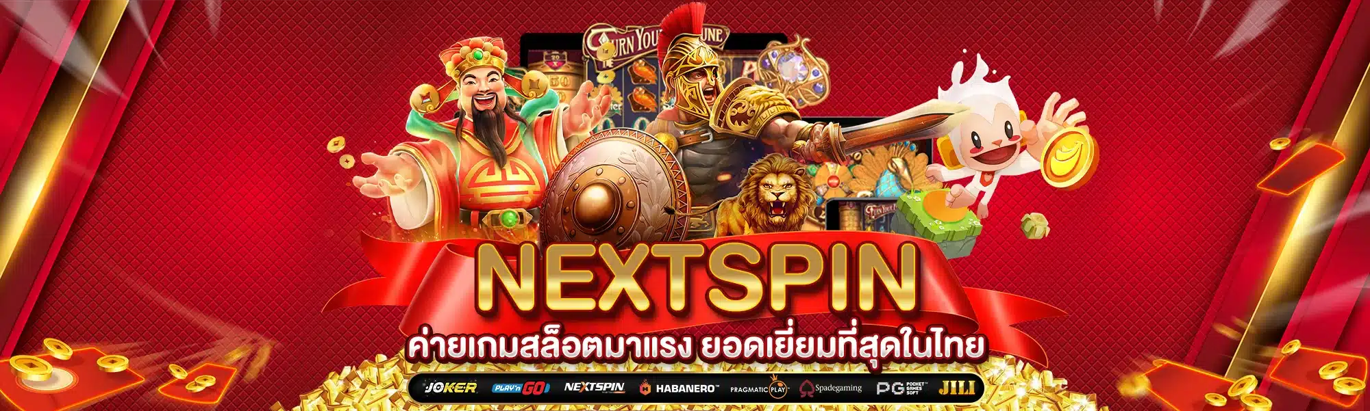 NEXTSPIN ค่ายเกมสล็อตมาแรง ยอดเยี่ยมที่สุดในไทย