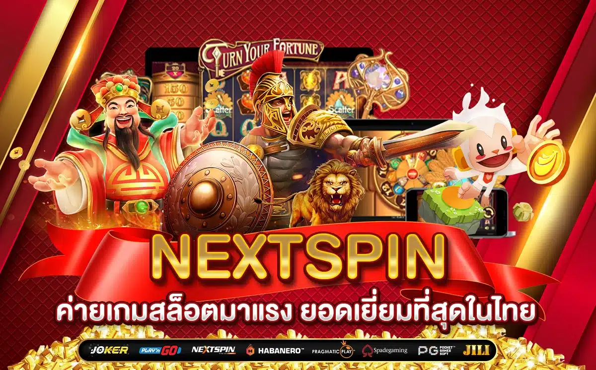 สนุกได้ทุกเวลา NEXTSPIN ครบเครื่องเรื่องเกมสล็อต