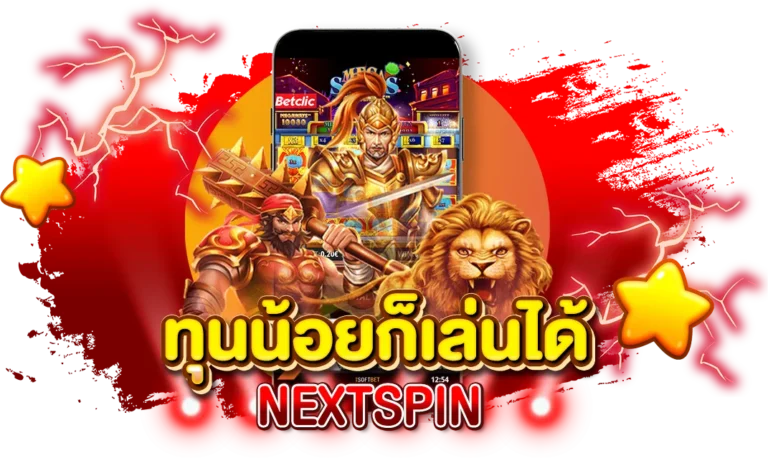 ทุนน้อยก็เล่นได้ NEXTSPIN เดิมพันเริ่มต้นเพียง 1 บาท