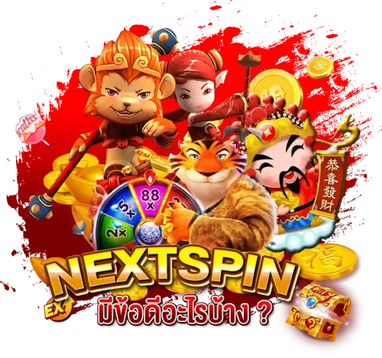 เล่นสล็อตค่าย NEXT SPIN มีข้อดีอะไรบ้าง ?