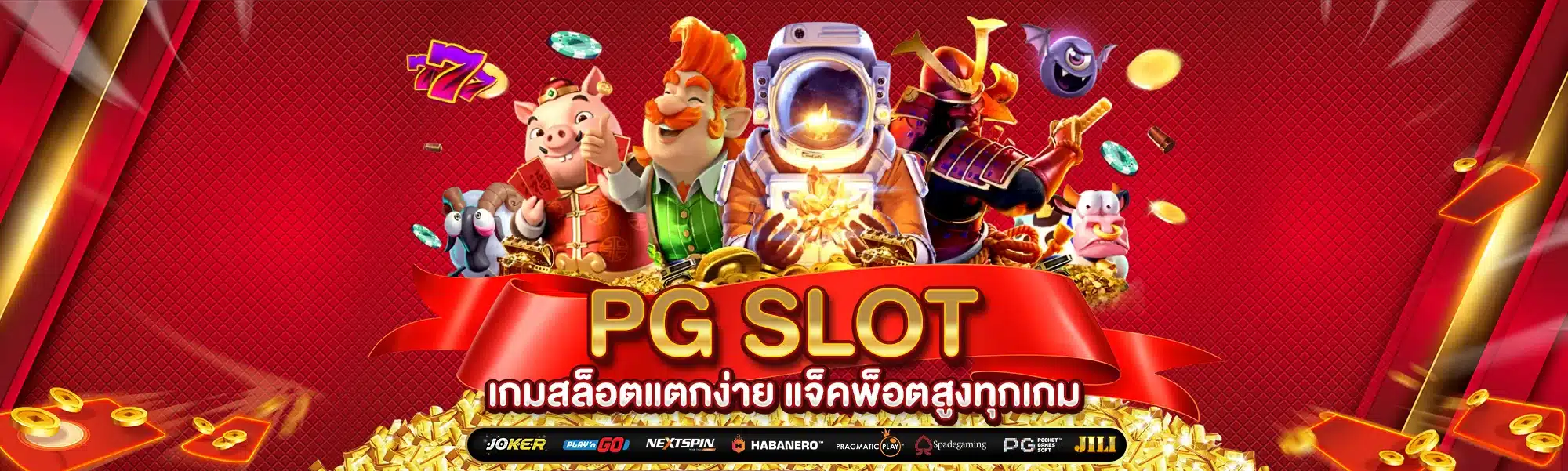 PG SLOT เกมสล็อตแตกง่าย แจ็คพ็อตสูงทุกเกม