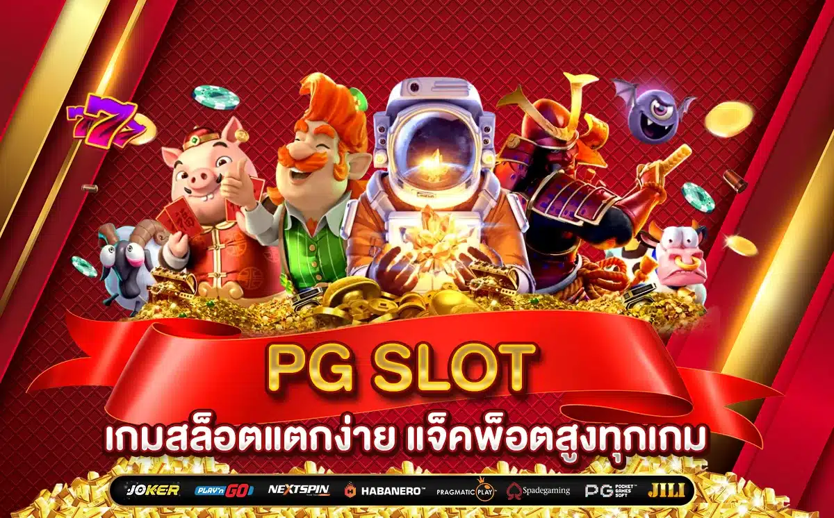 PG SLOT เกมสล็อตแตกง่าย