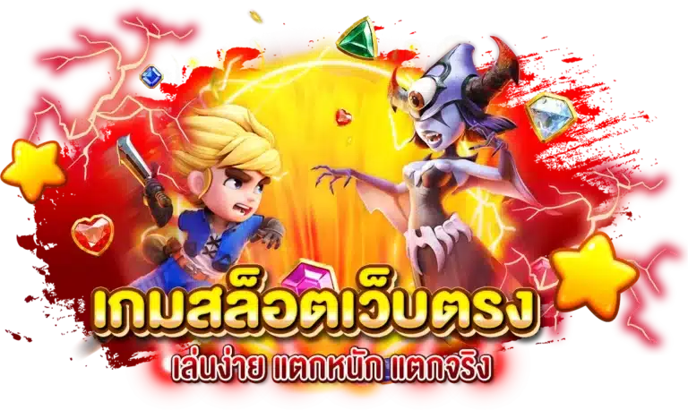 เกมสล็อตเว็บตรง เล่นง่าย แตกหนัก แตกจริง