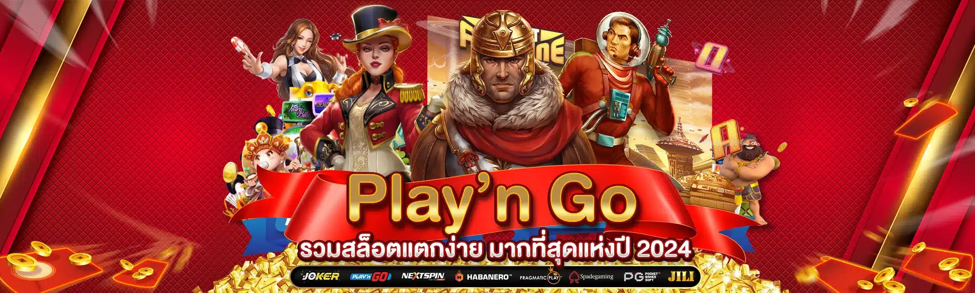 Play’n Go รวมสล็อตแตกง่าย มากที่สุดแห่งปี 2024