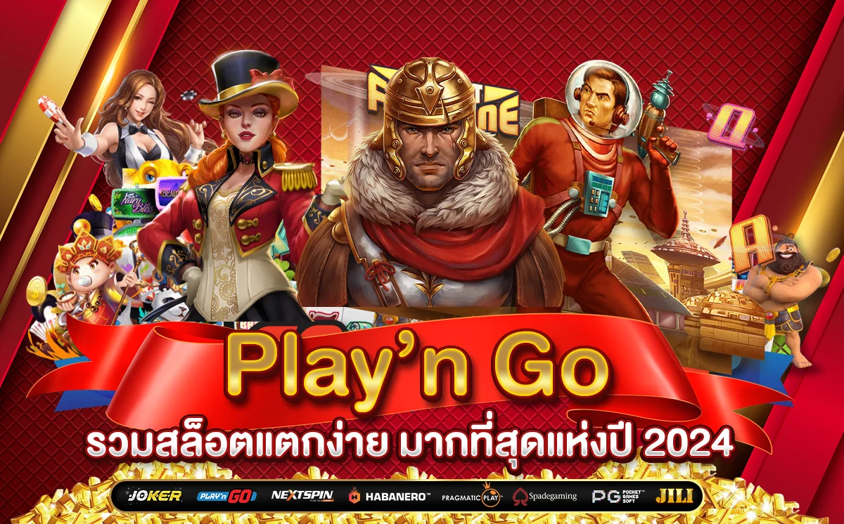 เกมสล็อต Play’n Go ได้มาตรฐาน อันดับ 1