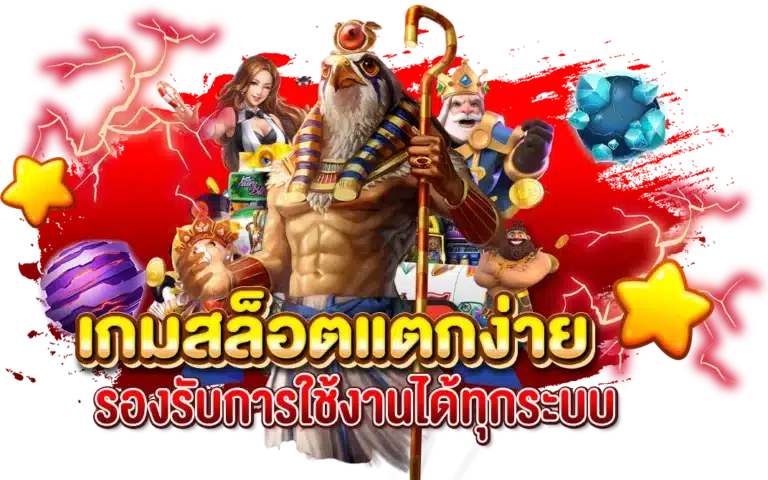 เว็บรวม เกมสล็อตแตกง่าย รองรับการใช้งานได้ทุกระบบ