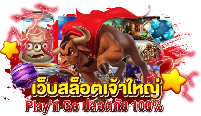 เว็บสล็อตเจ้าใหญ่ เดิมพันสล็อต Play’nGo ปลอดภัย 100%