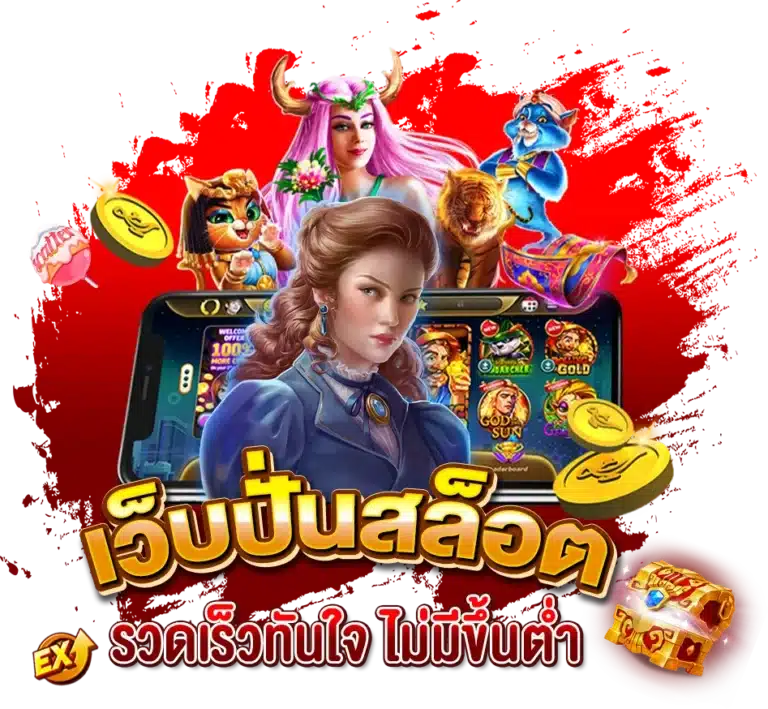 เว็บปั่นสล็อต ฝาก-ถอน รวดเร็วทันใจ ไม่มีขึ้นต่ำ