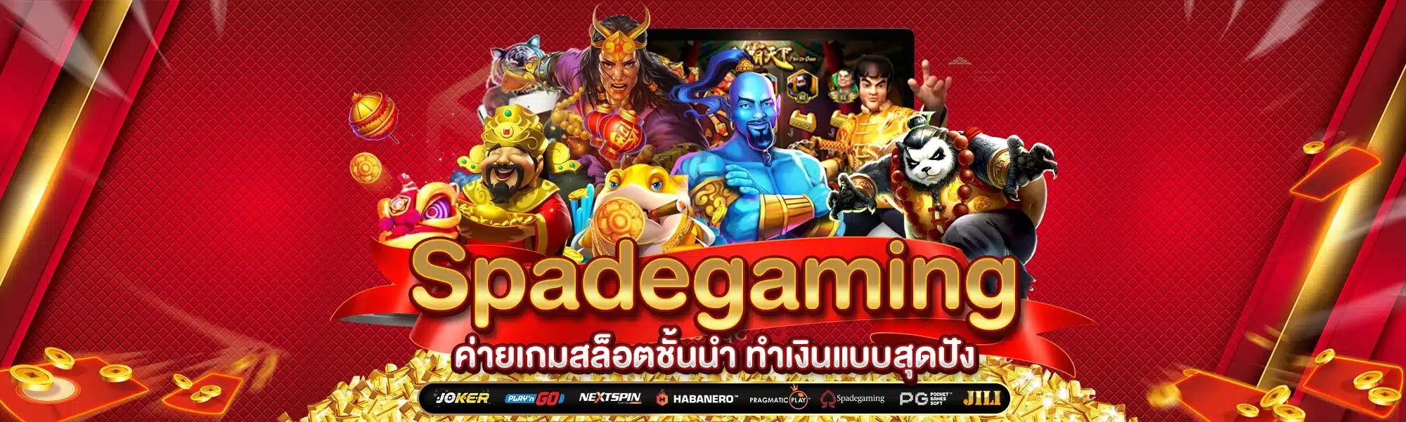 Spadegaming ค่ายเกมสล็อตชั้นนำ ทำเงินแบบสุดปัง