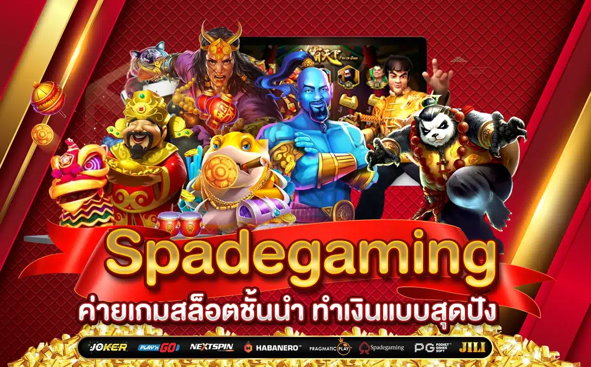 เกมสล็อต Spadegaming เล่นง่าย รับรางวัลได้ไม่อั้น