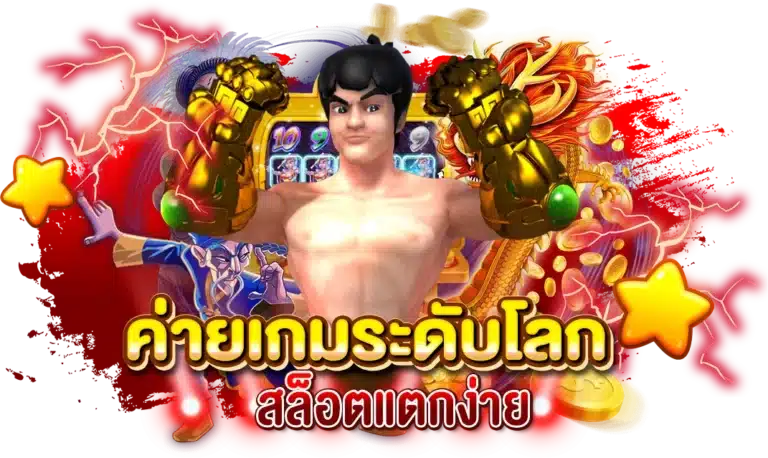 ค่ายเกมระดับโลก สล็อตแตกง่าย กำไรดี