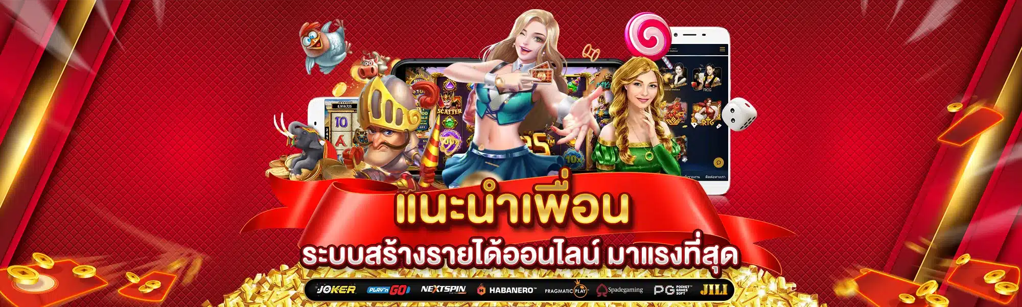 แนะนำเพื่อน ระบบสร้างรายได้ออนไลน์ มาแรงที่สุด