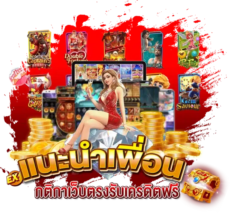 กติกาแนะนำเพื่อน เว็บตรงรับเครดิตฟรี