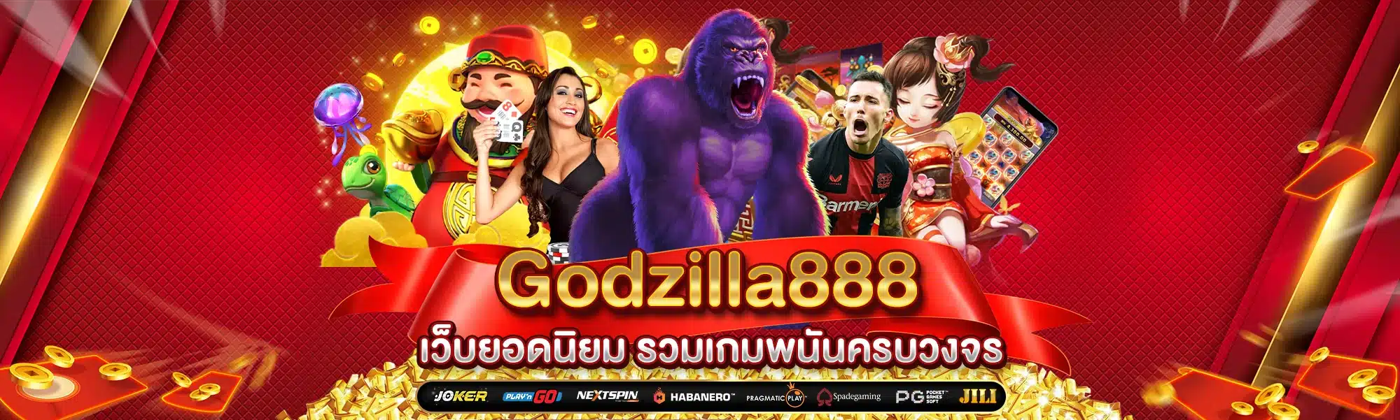 Godzilla888 เว็บยอดนิยม รวมเกมพนันครบวงจร