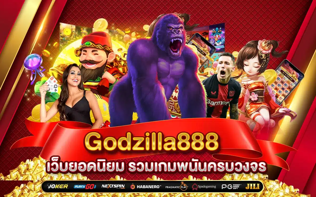 Godzilla888 รวมเกมพนันครบวงจร