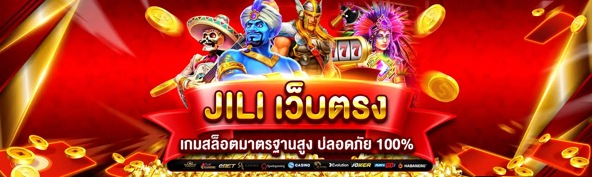 JILI เว็บตรง เกมสล็อตมาตรฐานสูง ปลอดภัย 100%