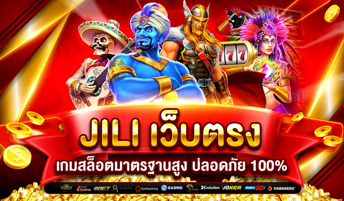 เกมสล็อต JILI เข้าถึงง่าย โบนัสแตกจริง