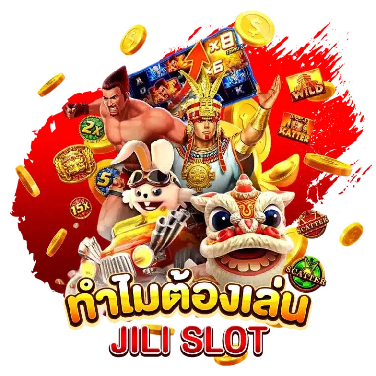 ทำไมต้องเลือกเล่น JILISLOT เว็บตรง ?