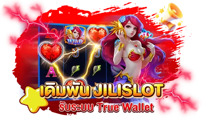 เดิมพัน JILISLOT เว็บตรง รองรับระบบ True Wallet