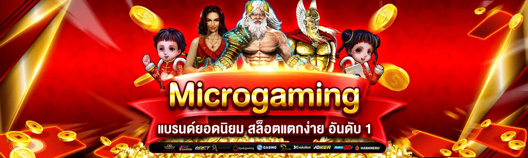 Microgaming แบรนด์ยอดนิยม สล็อตแตกง่าย อันดับ 1