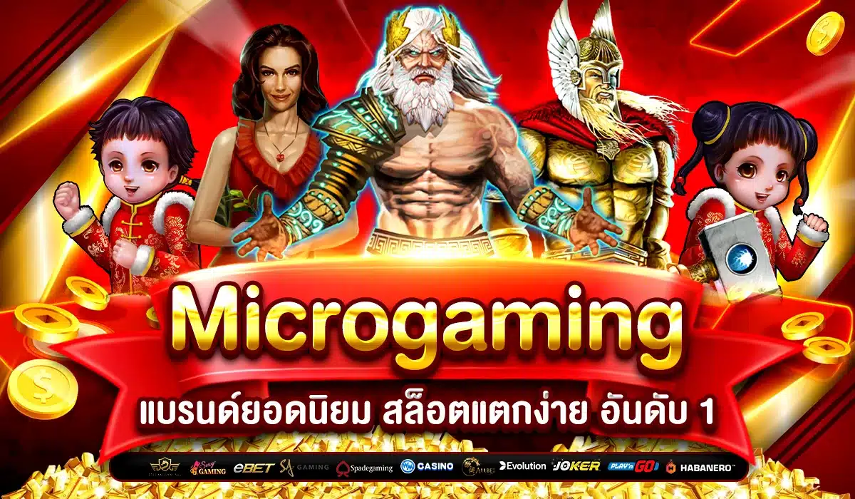 Microgaming ผู้ให้บริการ เกมสล็อตมาแรงที่สุด