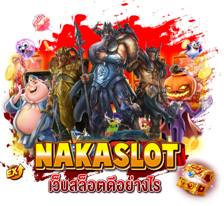 nakaslot เว็บสล็อตดีอย่างไร