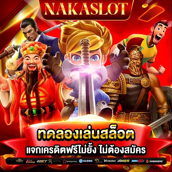 ทดลองเล่นสล็อต NAKASLOT