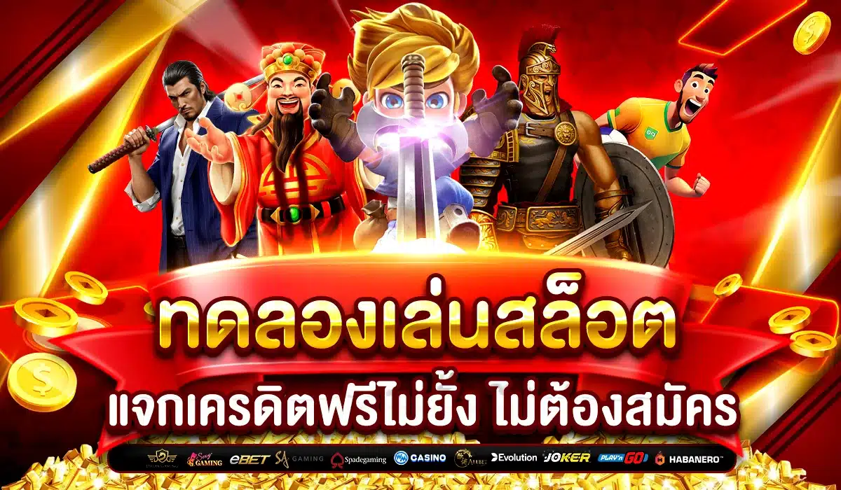 เว็บตรง ทดลองเล่นสล็อต ฟรี ทุกค่ายชั้นนำ