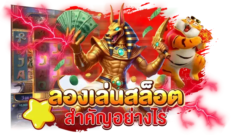 ระบบ ทดลองเล่นสล็อต มีความสำคัญอย่างไร ?