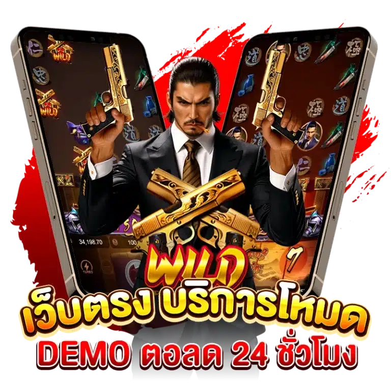 เว็บตรง บริการโหมด DEMO ทดลองเล่นสล็อต ตอลด 24 ชั่วโมง