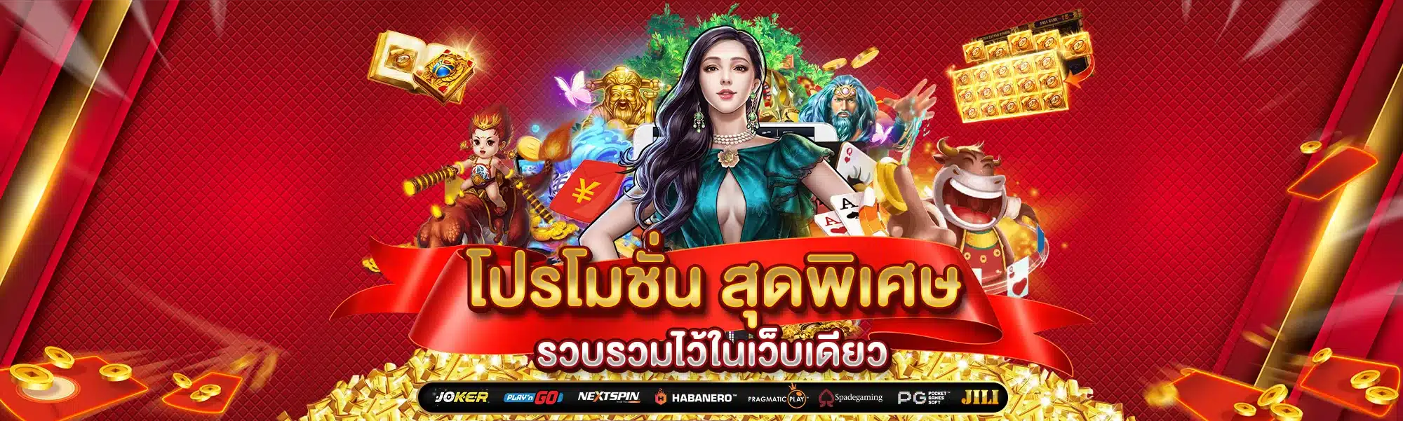 โปรโมชั่น สุดพิเศษมากมาย รวบรวมไว้ในเว็บเดียว