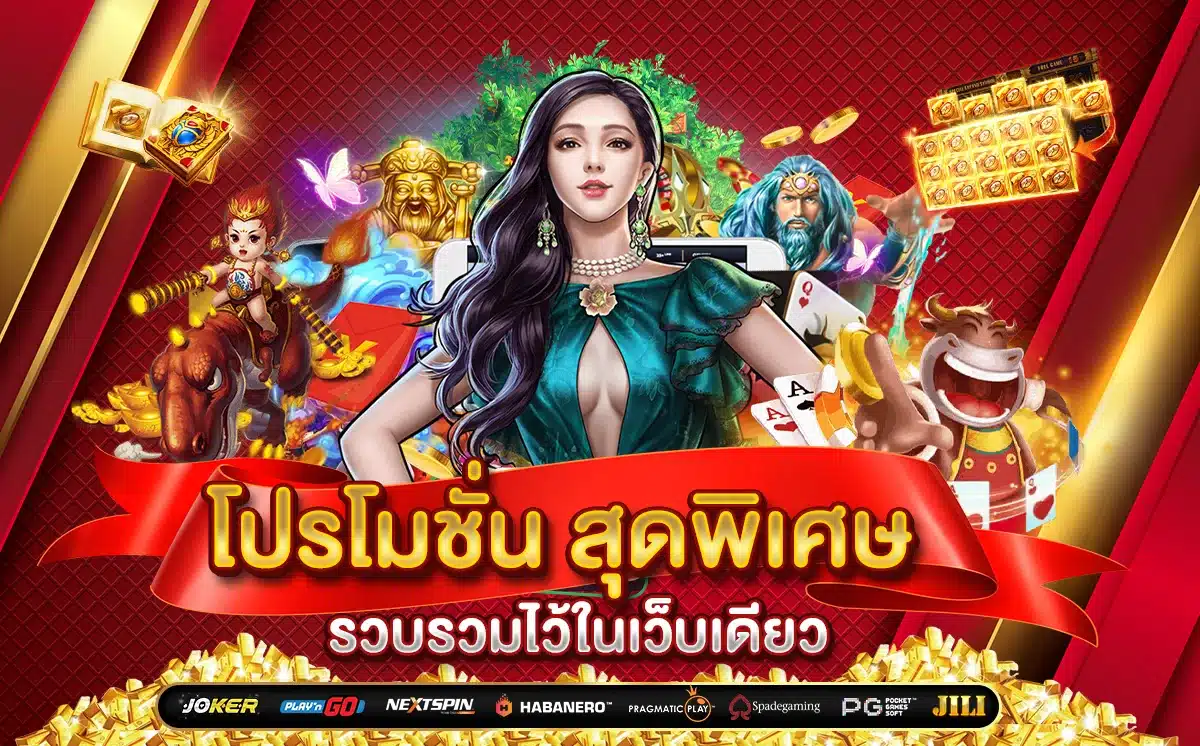 โปรโมชั่น สุดพิเศษมากมาย NAKASLOT