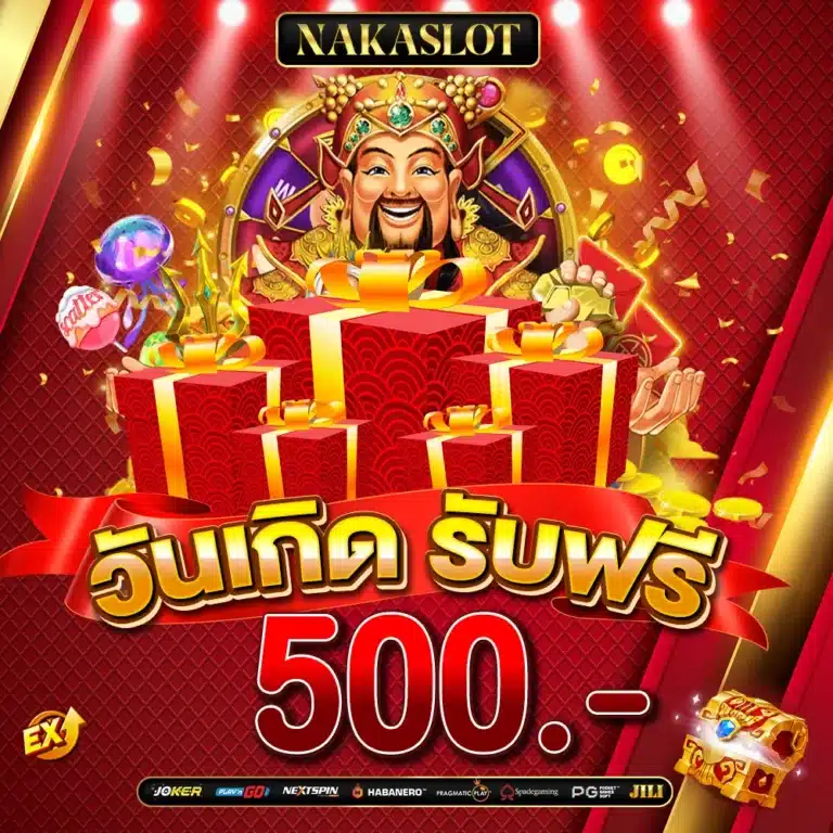 วันเกิด รับฟรี 500 บาท