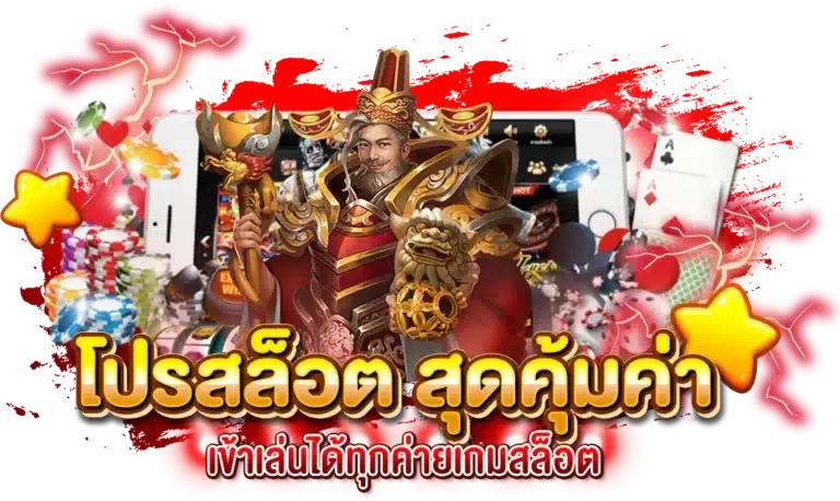 โปรสล็อต สุดคุ้มค่า เข้าเล่นได้ทุกค่ายเกมสล็อต