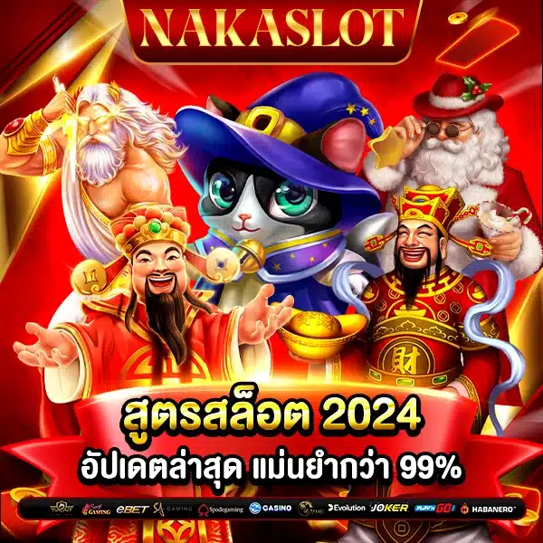 สูตรสล็อต NAKASLOT