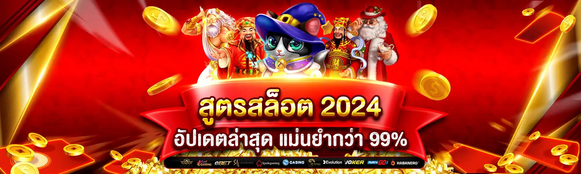 สูตรสล็อต 2024 อัปเดตล่าสุด แม่นยำกว่า 99%