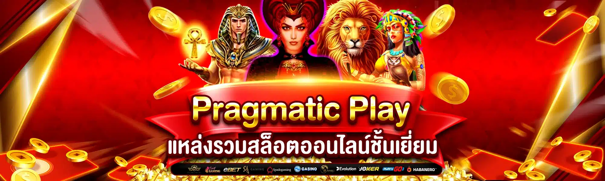 Pragmatic Play แหล่งรวมสล็อตออนไลน์ชั้นเยี่ยม