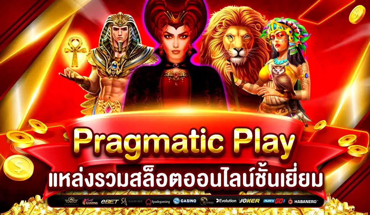 เกมสล็อต Pragmatic Play แตกง่าย จ่ายหนัก