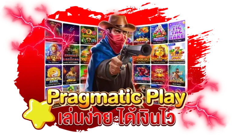 เกมสล็อต PragmaticPlay เว็บตรง เล่นง่าย ได้เงินไว